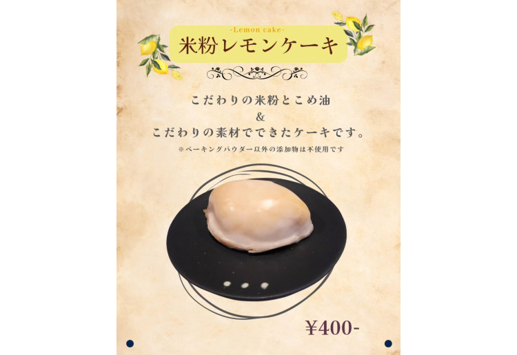 米粉のレモンケーキ/Rice flour lemon cake